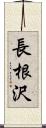 長根沢 Scroll