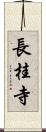 長桂寺 Scroll