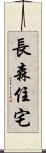 長森住宅 Scroll
