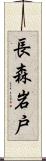 長森岩戸 Scroll