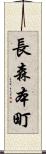 長森本町 Scroll