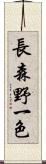 長森野一色 Scroll
