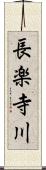 長楽寺川 Scroll
