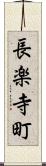 長楽寺町 Scroll