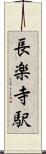 長楽寺駅 Scroll