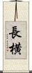 長横 Scroll