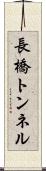 長橋トンネル Scroll