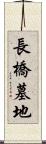 長橋墓地 Scroll