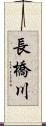 長橋川 Scroll