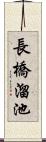 長橋溜池 Scroll