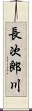 長次郎川 Scroll