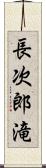 長次郎滝 Scroll