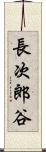 長次郎谷 Scroll