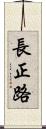 長正路 Scroll