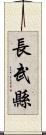 長武縣 Scroll