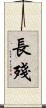 長殘 Scroll