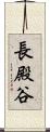 長殿谷 Scroll