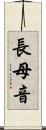 長母音 Scroll