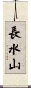長水山 Scroll