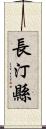 長汀縣 Scroll