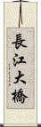 長江大橋 Scroll