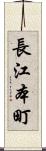 長江本町 Scroll