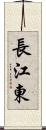 長江東 Scroll