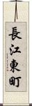 長江東町 Scroll