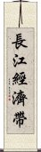 長江經濟帶 Scroll