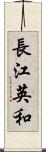 長江英和 Scroll