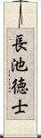 長池徳士 Scroll