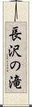 長沢の滝 Scroll
