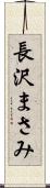 長沢まさみ Scroll