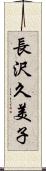 長沢久美子 Scroll