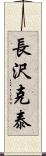 長沢克泰 Scroll