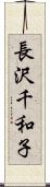 長沢千和子 Scroll