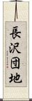長沢団地 Scroll