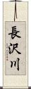 長沢川 Scroll