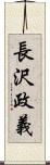 長沢政義 Scroll