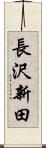 長沢新田 Scroll