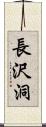 長沢洞 Scroll