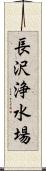 長沢浄水場 Scroll