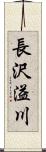 長沢溢川 Scroll