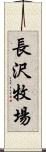 長沢牧場 Scroll