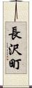 長沢町 Scroll