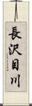 長沢目川 Scroll