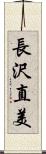 長沢直美 Scroll