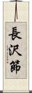 長沢節 Scroll