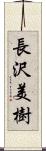 長沢美樹 Scroll