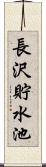 長沢貯水池 Scroll